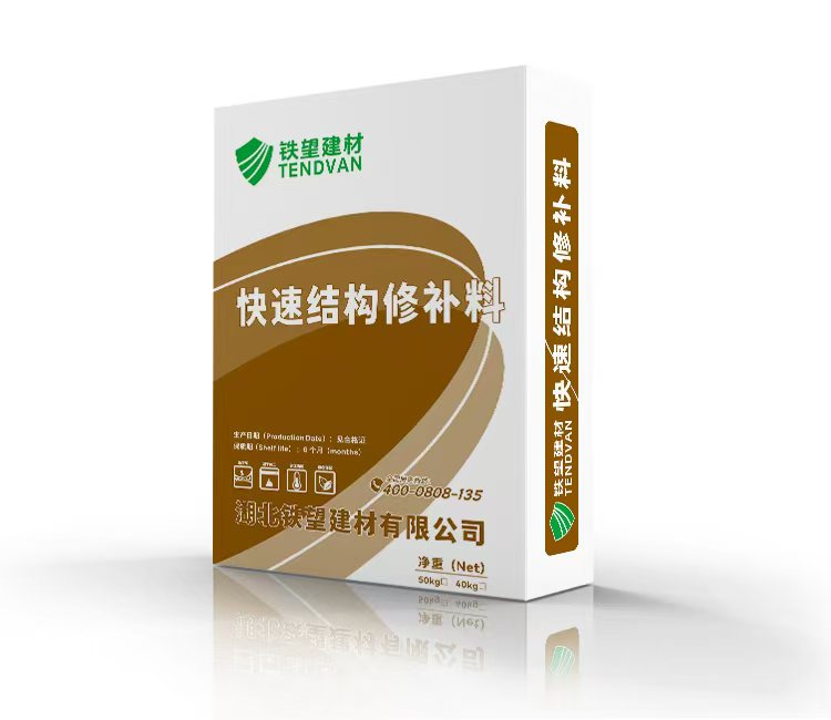 泉山快速结构修补料